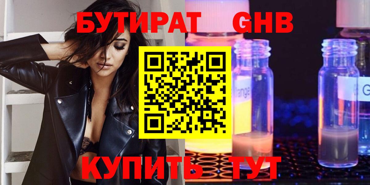 Калининград  Бутират жидкий экстази  Бутират  Вход с VPN 