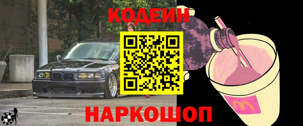 Кодеин Purple Drank  Кодеин Purple Drank  Калининград  Вход с VPN 